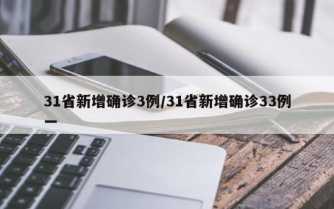 31省新增确诊3例/31省新增确诊33例一