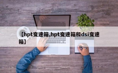 【hpt变速箱,hpt变速箱和dsi变速箱】