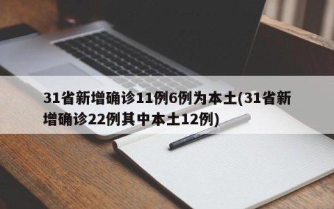 31省新增确诊11例6例为本土(31省新增确诊22例其中本土12例)