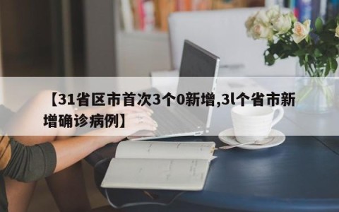 【31省区市首次3个0新增,3l个省市新增确诊病例】